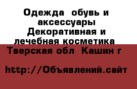 Одежда, обувь и аксессуары Декоративная и лечебная косметика. Тверская обл.,Кашин г.